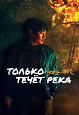 Постер к фильму Только течет река 2023