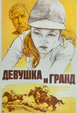 Постер к фильму Девушка и Гранд 1981