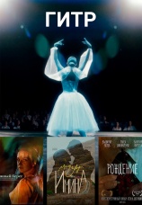 Постер к сериалу ГИТР 2024