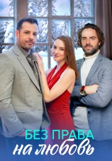 Постер к сериалу Без права на любовь 2023