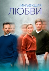 Постер к сериалу Инъекция любви 2024