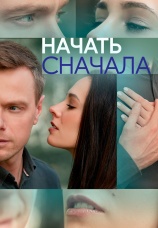 Постер к сериалу Начать сначала 2024