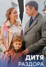 Постер к сериалу Дитя раздора 2023