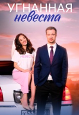 Постер к сериалу Угнанная невеста 2023
