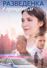 Постер к сериалу Разведенка с прицепом 2024