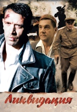Постер к сериалу Ликвидация 2007