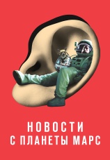 Постер к фильму Новости с планеты Марс 2016