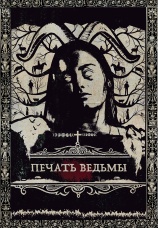 Постер к фильму Печать ведьмы 2019