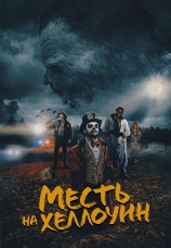Постер к фильму Месть на Хеллоуин 2019