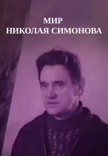 Постер к фильму Мир Николая Симонова 1974