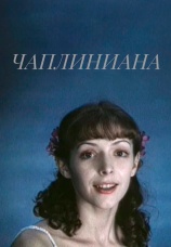Постер к фильму Чаплиниана 1987