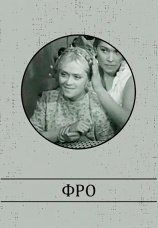 Постер к фильму Фро 1964