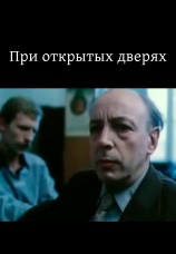 Постер к сериалу При открытых дверях 1986