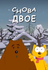 Постер к фильму Снова двое 2011