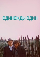 Постер к фильму Одиножды один 1974