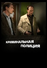 Постер к сериалу Криминальная полиция 2011