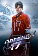 Постер к фильму Легенда № 17 2012
