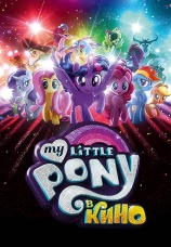 Постер к фильму My little pony в кино 2017