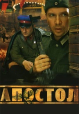 Постер к сериалу Апостол 2008