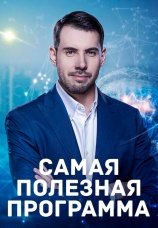 Постер к сериалу Самая полезная программа 2024