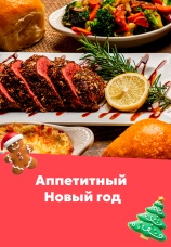 Постер к сериалу Аппетитный Новый год 2024