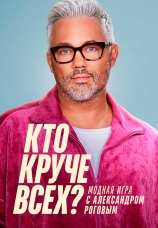 Постер к сериалу Кто круче всех? 2024