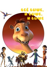 Постер к фильму Все выше, и выше, и выше 2019