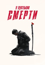 Постер к сериалу В пустыне смерти 2015