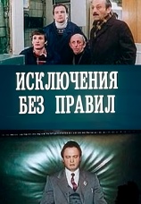Постер к сериалу Исключения без правил 1986