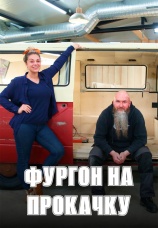 Постер к сериалу Фургон на прокачку 2021