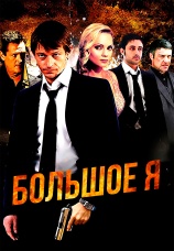 Постер к фильму Большое я 2010