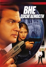 Постер к фильму Вне досягаемости 2004