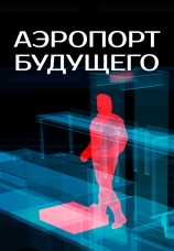 Постер к фильму Аэропорт будущего 2017