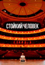 Постер к фильму Стойкий человек 2024