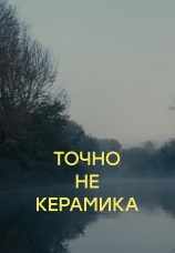 Постер к фильму Точно не керамика 2023