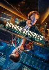 Постер к сериалу Ночной экспресс 2024
