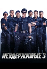 Постер к фильму Неудержимые 3 (в переводе Гоблина) 2014