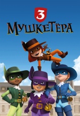Постер к сериалу Три мушкетера 2023