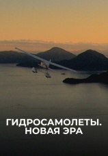 Постер к фильму Гидросамолеты. Новая эра 2019