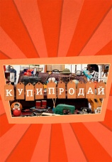 Постер к сериалу Купи-продай 2024