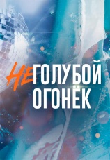 Постер к сериалу Неголубой огонек 2003