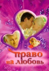 Постер к сериалу Право на любовь 2005
