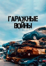 Постер к сериалу Гаражные войны 2022