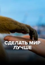 Постер к сериалу Сделать мир лучше 2022