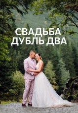 Постер к сериалу Свадьба. Дубль два 2020