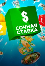 Постер к сериалу Сочная ставка 2022