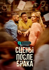 Постер к сериалу Сцены после брака 2023