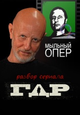 Постер к сериалу Разбор Гоблином сериала ГДР 2024