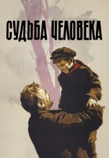 Постер к фильму Судьба человека 1959