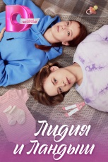 Постер к сериалу Лидия и Ландыш 2024
